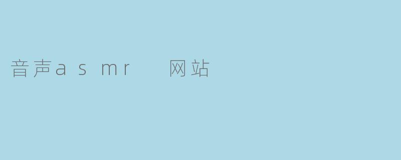 音声asmr 网站